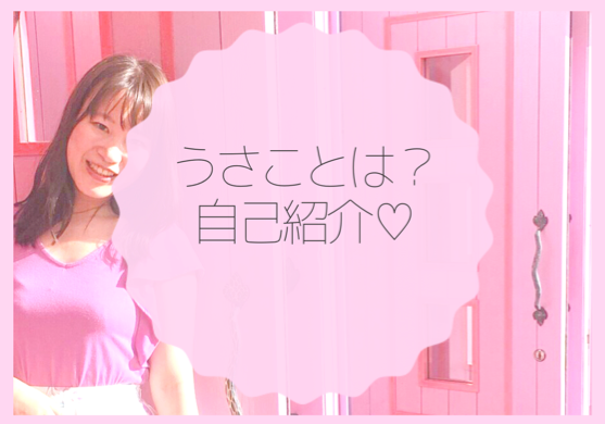 自己紹介 オタクが お仕事 も 推し事 も叶えて 人生のヒロインに 3次元ヒロイン