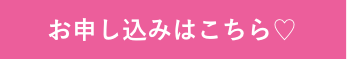 お申し込みはこちら