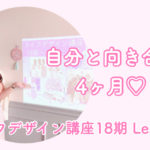 ライフデザイン講座18期lesson1