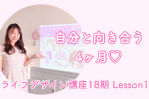 ライフデザイン講座18期lesson1
