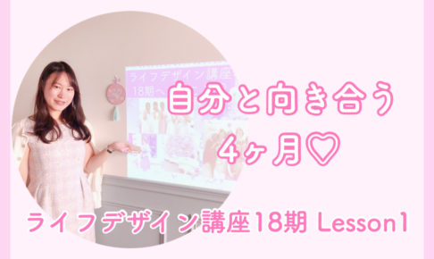 ライフデザイン講座18期lesson1