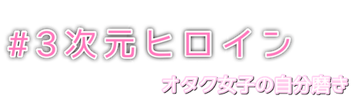 本業はオタクです 気になるオタク女子のお仕事は 趣味と両立できる働き方 3次元ヒロイン