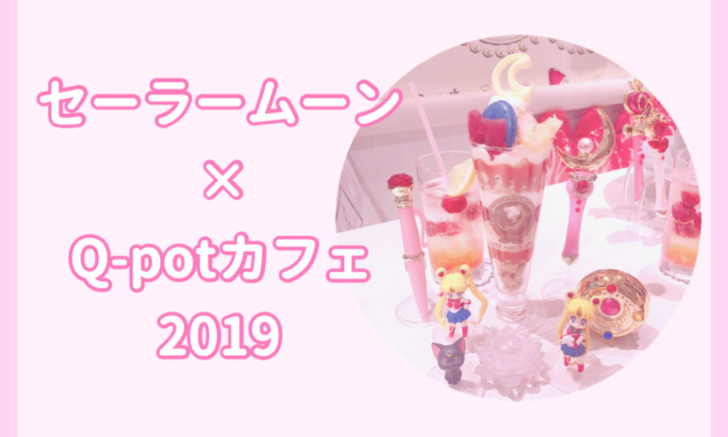 【送料込】セーラームーンカフェ 2019inボックスカフェ　注文特典コースター 送料込】セーラームーンカフェ 2019inボックスカフェ 注文特典