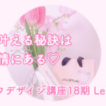 ライフデザイン講座18期lesson3