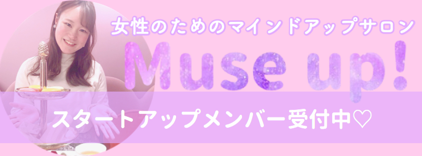 女性のためのマインドアップサロンMuse up!