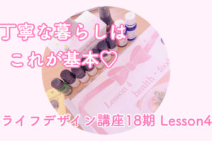 ライフデザイン講座18期lesson4