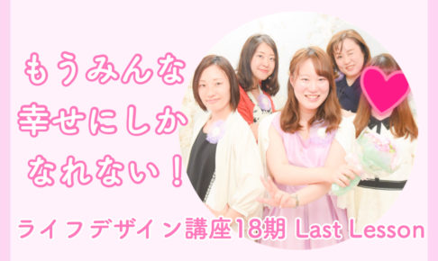 ライフデザイン講座18期lastlesson