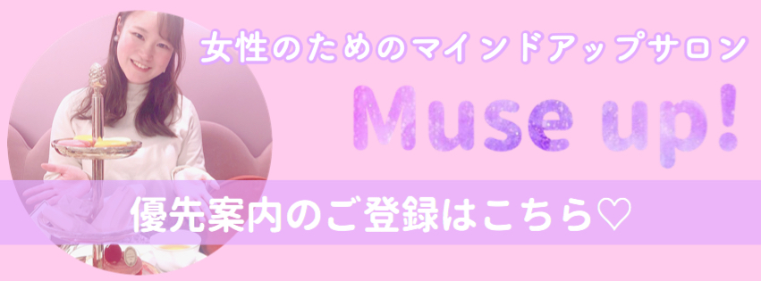 Museup!優先案内の登録はこちら