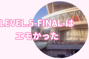 ゲーム実況イベント「LEVEL.5-FINAL-」レポ